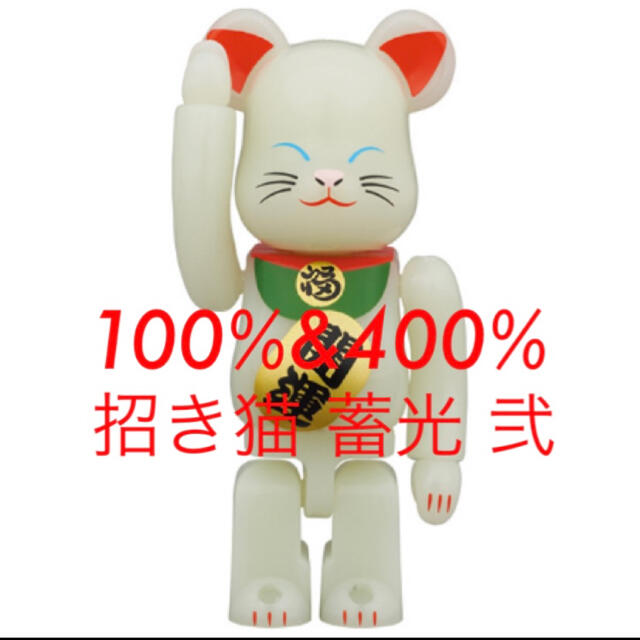 MEDICOM TOY - BE@RBRICK 招き猫 蓄光 弐 100％/400%