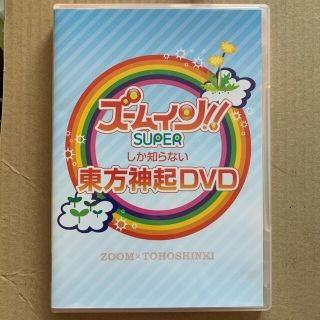 トウホウシンキ(東方神起)のズームしか知らない東方神起DVD DVD(舞台/ミュージカル)