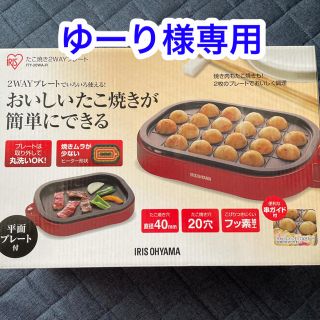 アイリスオーヤマ(アイリスオーヤマ)の【ゆーり様専用】アイリスオーヤマ　たこ焼き2WAYプレート　ITY-20WA-R(たこ焼き機)