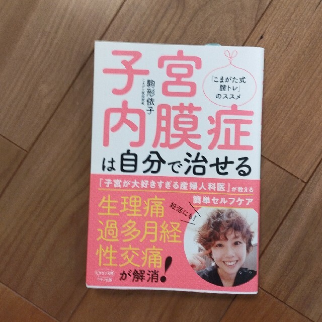 子宮内膜症は自分で治せる エンタメ/ホビーの本(健康/医学)の商品写真