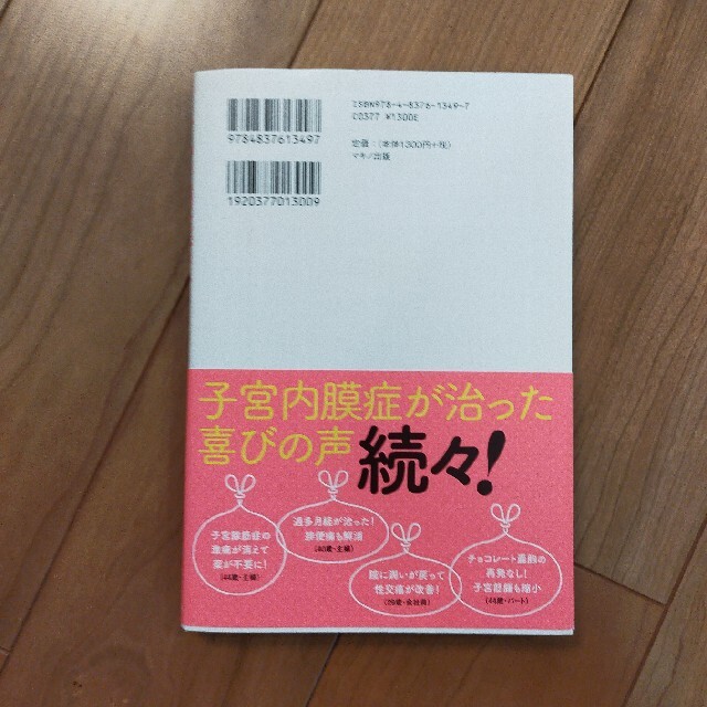 子宮内膜症は自分で治せる エンタメ/ホビーの本(健康/医学)の商品写真