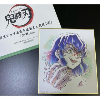 鬼滅の刃　全集中展　作画スタッフ全集中複製ミニ色紙【弐】　嘴平伊之助(その他)