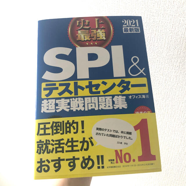 史上最強ＳＰＩ＆テストセンター超実戦問題集 ２０２１最新版 エンタメ/ホビーの本(その他)の商品写真