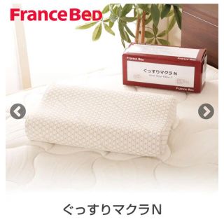 フランスベッド(フランスベッド)の【新品未開封】ぐっすりマクラN France bed フランスベッド　2個セット(枕)