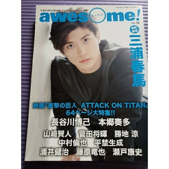 三浦春馬　表紙　awesome  vol.15