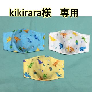 マスク(THE MASK)のkikirara様　専用　恐竜　インナーマスク3点セット(外出用品)