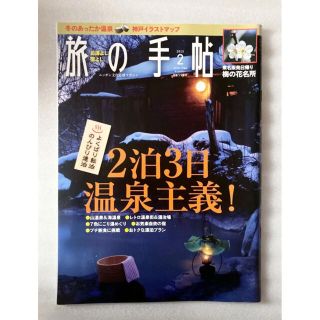 旅の手帖 02月号　よくばり転泊、のんびり連泊(趣味/スポーツ)