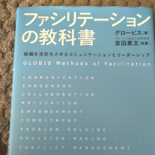 ファシリテ－ションの教科書 組織を活性化させるコミュニケ－ションとリ－ダ－シッ(ビジネス/経済)