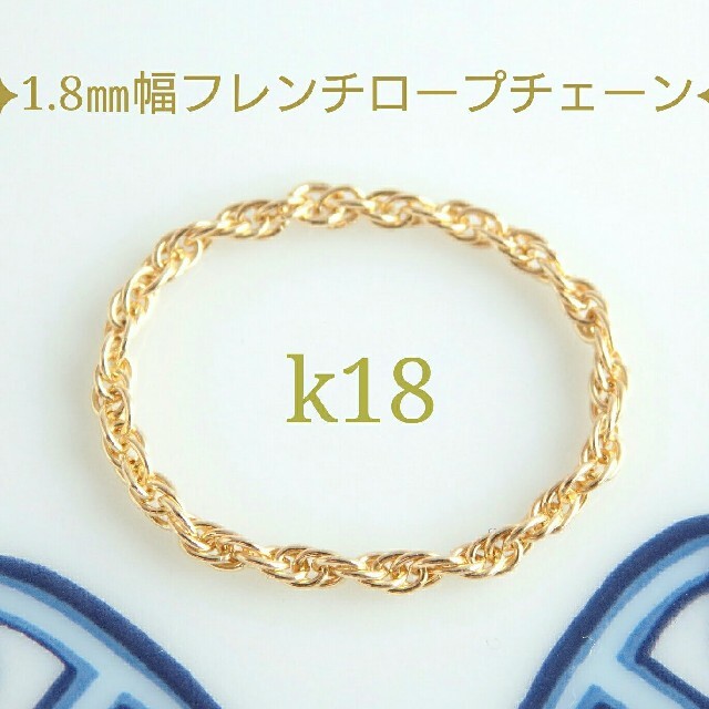 わおん様専用　k18リング　フレンチ ロープチェーンリング　18金　18k ハンドメイドのアクセサリー(リング)の商品写真