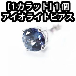 【新品】アイオライト スタッド ピアス 1個【バラ売り】シルバー Iolite(ピアス(片耳用))