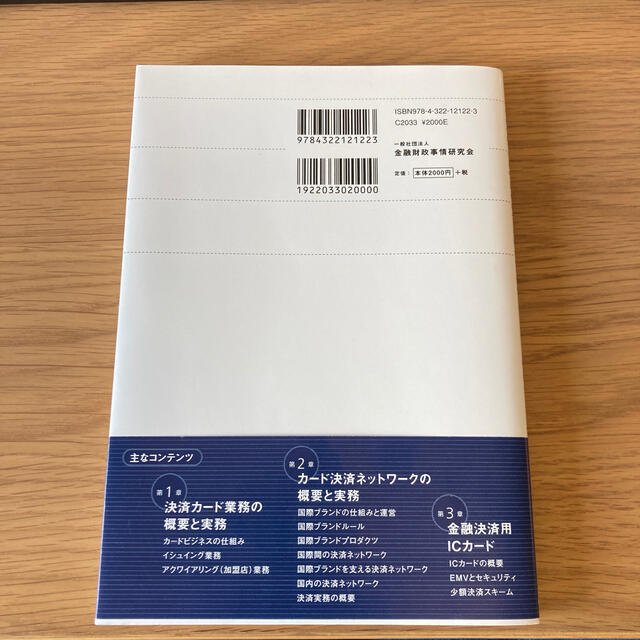 カ－ド決済業務のすべて ペイメントサ－ビスの仕組みとル－ル エンタメ/ホビーの本(ビジネス/経済)の商品写真