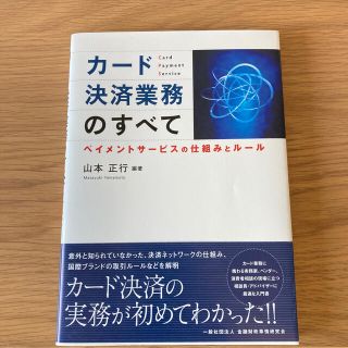 カ－ド決済業務のすべて ペイメントサ－ビスの仕組みとル－ル(ビジネス/経済)