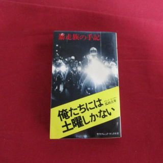 絶版本　暴走族の手記　俺達には土曜しかない　ブラックエンペラー【黑い皇帝】(ノンフィクション/教養)