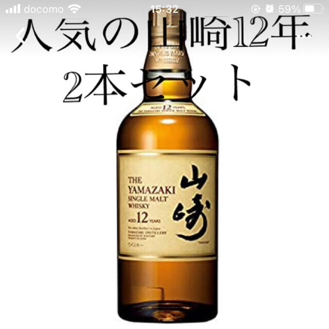 山崎12年 2本セット! ウイスキー 山崎12年 2本セット! ウイスキー