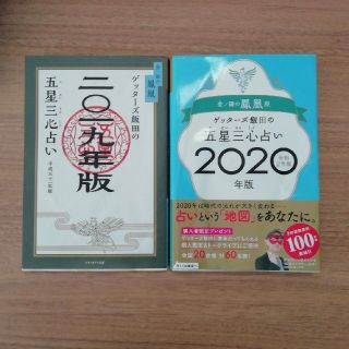 ゲッターズ飯田の五星三心占い金／銀の鳳凰座 ２０２０年版　2019年版(人文/社会)