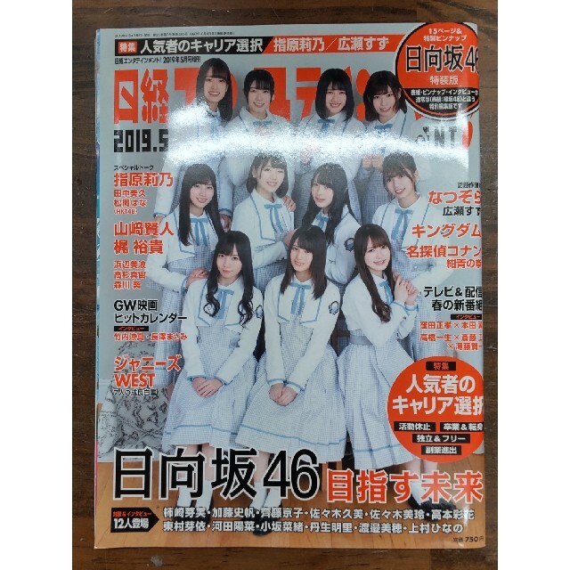 shop｜ラクマ　日経エンタテインメント!増刊　てんてん's　5月号の通販　日向坂46版　2019年　by