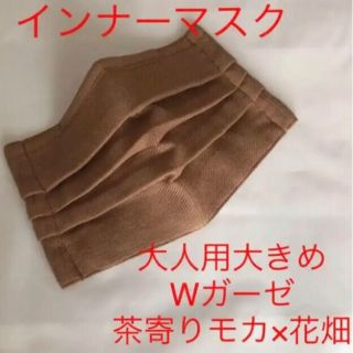 ソウソウ(SOU・SOU)の即支払10%オフ★インナー Wガーゼ マスク　茶寄りモカ×モカ系花畑②(その他)