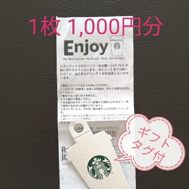 Starbucks Coffee - スターバックスドリンクチケット1枚 タグ付 Starbucks Coffee - スターバックスドリンクチケット1枚 タグ付