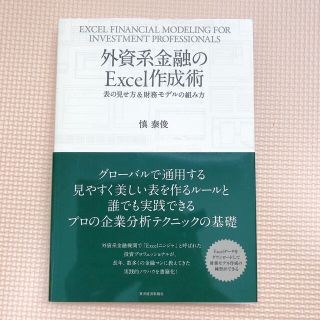 外資系金融のＥｘｃｅｌ作成術 表の見せ方＆財務モデルの組み方(ビジネス/経済)