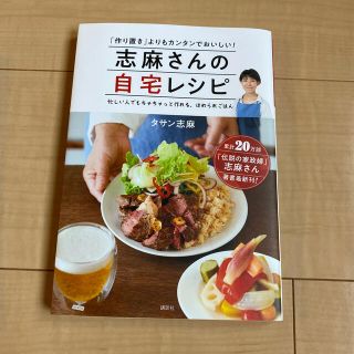 コウダンシャ(講談社)の志麻さんの自宅レシピ 「作り置き」よりもカンタンでおいしい！(料理/グルメ)