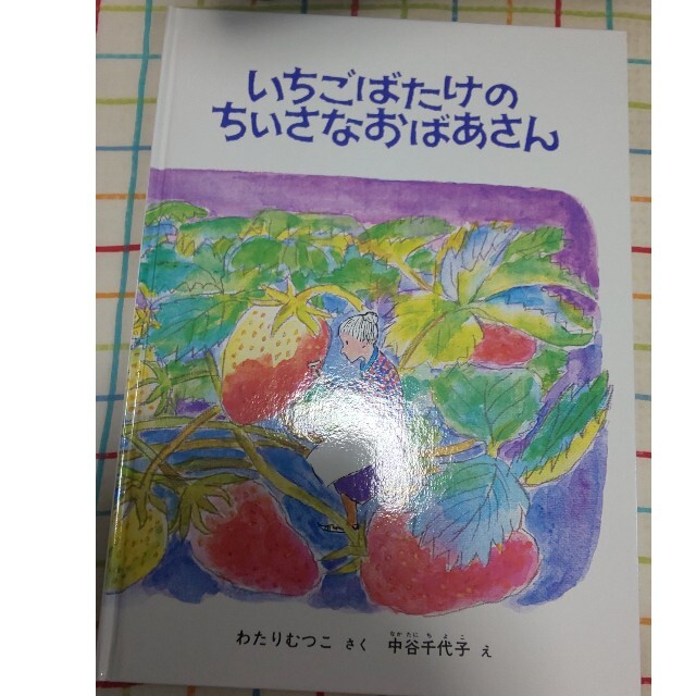 いちごばたけのちいさなおばあさん エンタメ/ホビーの本(絵本/児童書)の商品写真