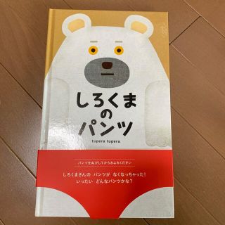 しろくまのパンツ(絵本/児童書)