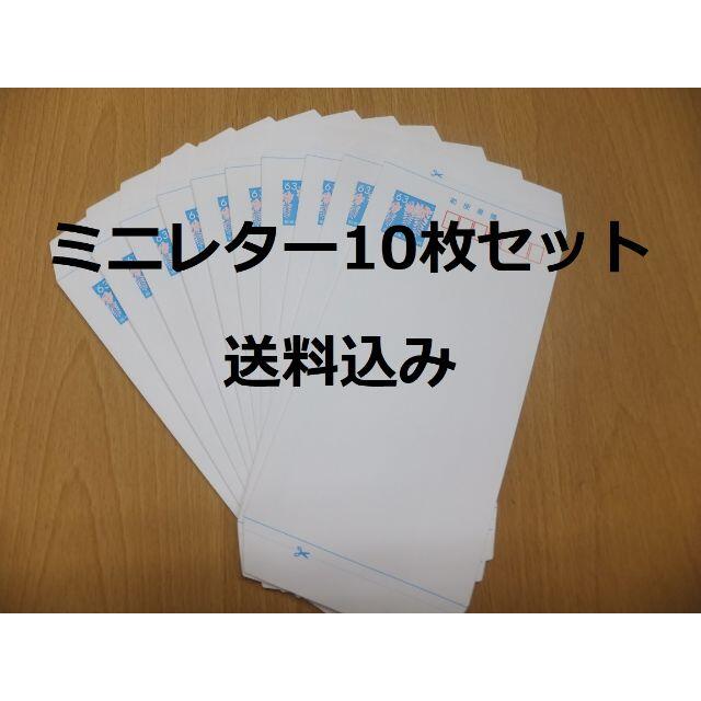 ミニレター　普通書簡　郵便書簡　10枚セット　送料込 インテリア/住まい/日用品の文房具(ファイル/バインダー)の商品写真