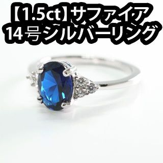 【新品】サファイア リング 14号【シルバー925】Sapphire(リング(指輪))