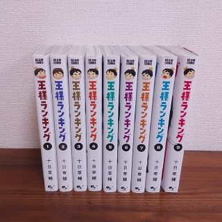 カドカワショテン(角川書店)のparfait様専用★王様ランキング 1～9巻 全巻セット 十日草輔 (青年漫画)