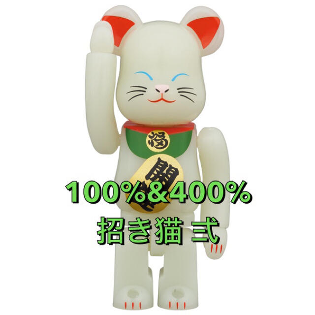 BE@RBRICK 招き猫 蓄光 100%&400%セット