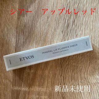 エトヴォス(ETVOS)のETVOS ミネラルリッププランパー　シアー　アップルレッド(リップグロス)