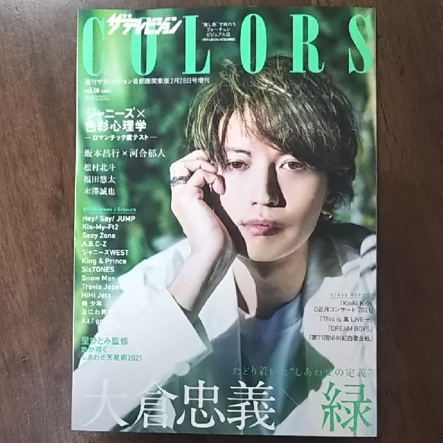 Kis-My-Ft2(キスマイフットツー)のザテレビジョンCOLORS(カラーズ)Vol.50 GREEN (グリーン)  エンタメ/ホビーの雑誌(アート/エンタメ/ホビー)の商品写真