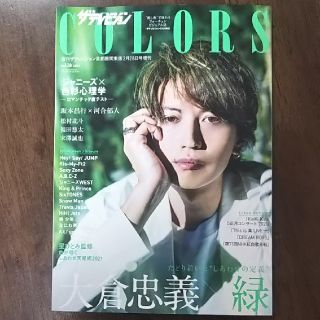 キスマイフットツー(Kis-My-Ft2)のザテレビジョンCOLORS(カラーズ)Vol.50 GREEN (グリーン) (アート/エンタメ/ホビー)