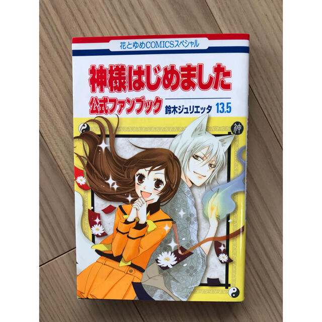 白泉社(ハクセンシャ)の「神様はじめました」13.5巻 鈴木ジュリエッタ エンタメ/ホビーの漫画(少女漫画)の商品写真