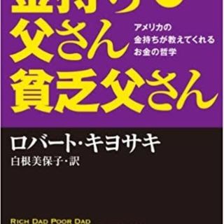 金持ち父さん貧乏父さん(ビジネス/経済)