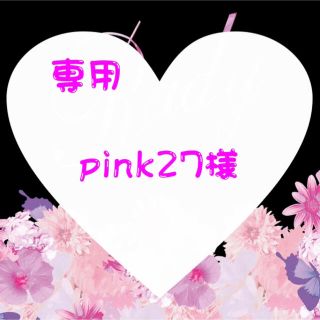 Pink27様専用ページ(その他)