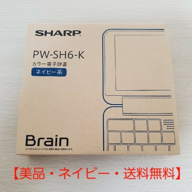 【美品・ネイビー・送料無料】SHARP 電子辞書 Brain PW-SH6-K