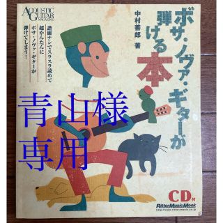 ボサノヴァギターが弾ける本　CDなし　他2冊(アート/エンタメ)