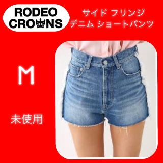 ロデオクラウンズ(RODEO CROWNS)の未使用　ロデオクラウンズ　サイド フリンジ デニム ショートパンツ  カラー　ラ(ショートパンツ)