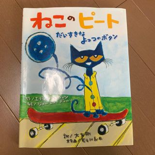 ねこのピートだいすきなよっつのボタン(絵本/児童書)