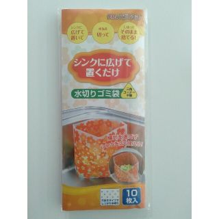 水切りゴミ袋 10枚入(日用品/生活雑貨)