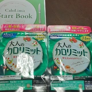 ファンケル(FANCL)の☆★momo様専用★☆　ファンケル　大人のカロリミット　14日分×2(ダイエット食品)