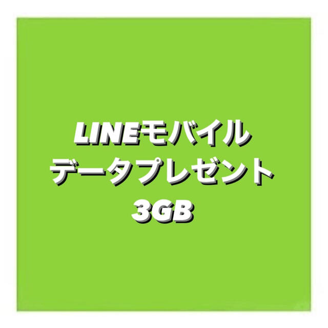 LINEモバイル　データ　3GB スマホ/家電/カメラのスマートフォン/携帯電話(その他)の商品写真