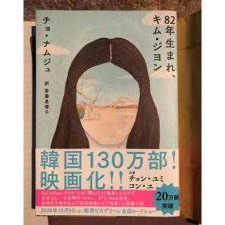 ボウダンショウネンダン(防弾少年団(BTS))の美品　82年生まれ、キムジヨン(文学/小説)