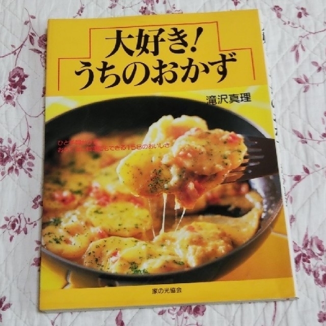 ｢大好き！うちのおかず｣ 料理本 エンタメ/ホビーの本(料理/グルメ)の商品写真