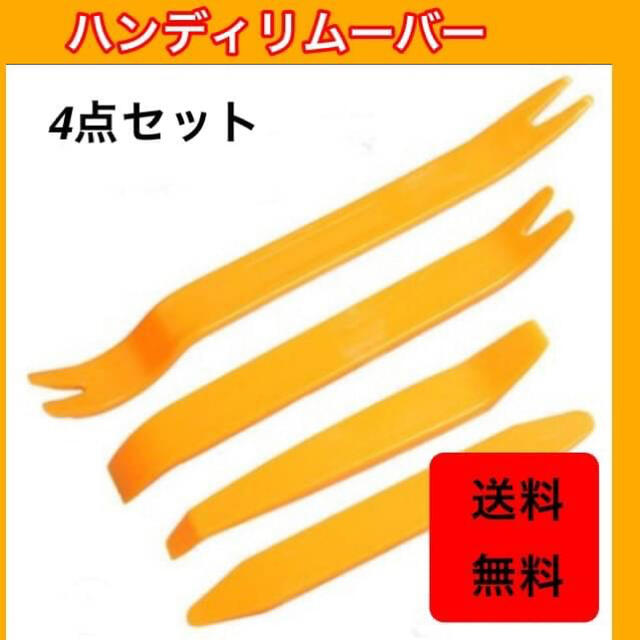 ★新品★愛車内張りはがし 内装はがしカスタマイズハンディリムーバー4点セット 自動車/バイクの自動車(メンテナンス用品)の商品写真