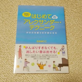 ヤマハ(ヤマハ)のはじめてのアレクサンダー・テクニーク(その他)