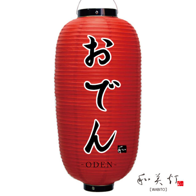 9号長 おでん 提灯 おでん提灯 シンプル 店舗提灯 おしゃれ提灯 赤の通販 By 看板とオーダー提灯のまねき堂 ラクマ 9号長 おでん 提灯 おでん提灯 シンプル 店舗提灯 おしゃれ提灯 赤の通販 By 看板とオーダー提灯のまねき堂 ラクマ
