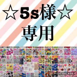 ☆5s様専用☆(その他)