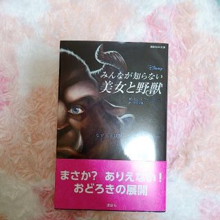 ディズニー(Disney)のみんなが知らない美女と野獣(文学/小説)